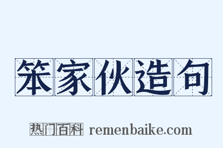 笨家伙造句是什么意思的图片